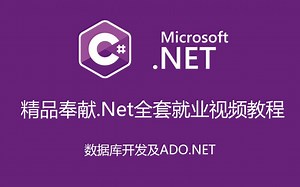 精品奉献.Net全套就业视频教程之数据库开发及ADO.NET