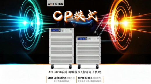 固纬电子 | AEL-5000系列 | 可编程交/直流电子负载 | CP模式