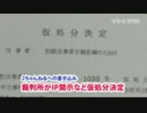 ２ちゃんレスに裁判所がIP開示など仮処分決定