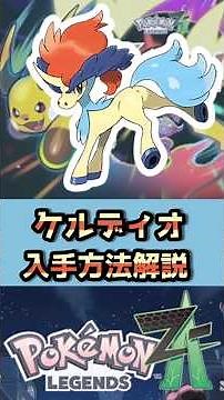 ケルディオ 入手方法解説 #ポケモンZA