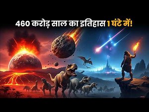 पृथ्वी के जन्म से लेकर Human Evolution की पूरी कहानी सिर्फ़ 1 घंटे में