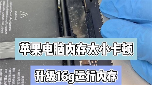 苹果电脑内存太小卡顿 升级16g运行内存