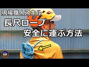 Ropework [How on-site workers safely transport and store ropes] How to transport long ropes witho...