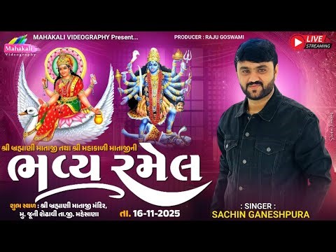 🔴LIVE || Sachin Meldi || શ્રી બ્રહ્માણી માતાજી, શ્રી મહાકાળી માતાજી ની || ભવ્ય રમેલ || જૂની શેઢાવી