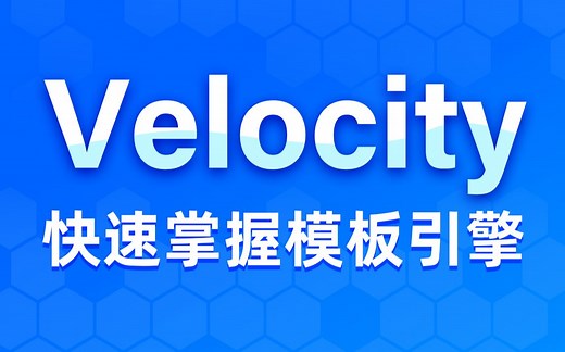 黑马程序员Java进阶VelocityTools全套教程，带你快速进阶模板引擎的深度使用