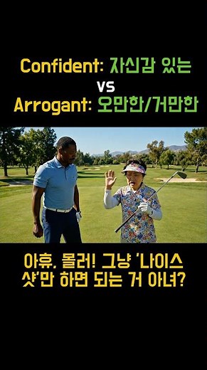 Confident vs Arrogant #생활영어 #영어회화 #영어표현