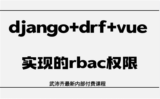 内部付费教程 RBAC权限系统管理模型实战教学！