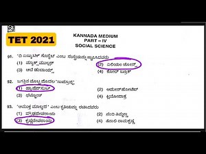 TET Social Science Key Answers 2021,KARTET ಸಮಾಜ ವಿಜ್ಞಾನ KEY ANSWERS (ಸಂಭಾವ್ಯ) #StudyGK