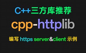 C  编写https服务器与客户端（示例）
