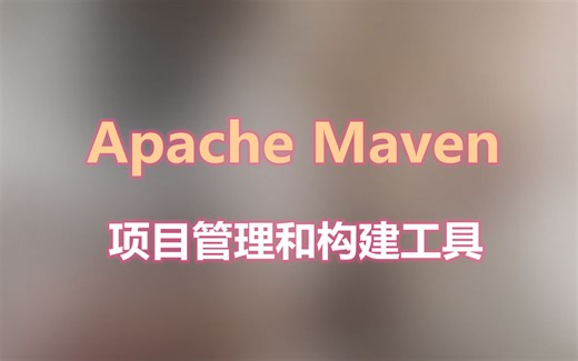 Maven基础视频教程 - 04 第一个POM文件