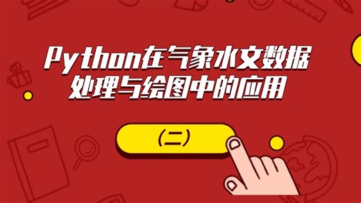 Python气象水文数据处理与绘图讲座（二）