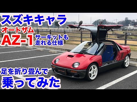 [伝説の一台]スズキキャラ（マツダ AZ-1）熟成のサーキットも走れる仕様試乗動画 autozam mazda AZ-1 test drive