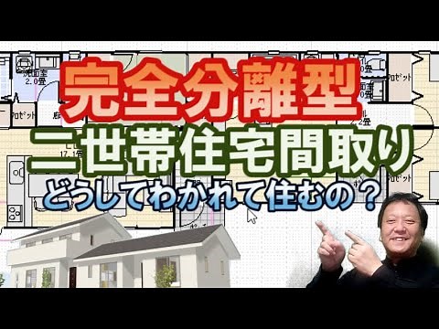 完全分離型の二世帯住宅の間取り図 3パターン どうして同じ敷地でわかれて住むの？