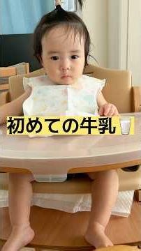 [1 Year 4 Months Old] 👶Drinking Cow's Milk for the First Time👶 #baby #life_with_a_baby #cute_kids
