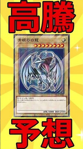 【高騰予想226】プロモで需要あり！ハイチュウコラボ ブルーアイズホワイトドラゴン【遊戯王】【ゆっくり解説】#遊戯王 #最強デッキ #ゆっくり解説 #マスターデュエル #デュエマ #yugiohtcg