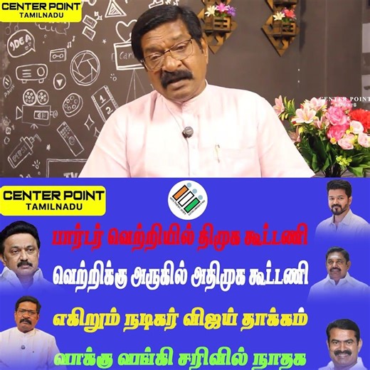 ஆட்சியை பிடிப்பது யார்|DMK-AIADMK-TVK-NTK-BJPACTORVIJAY-MKSTALIN-MODI-THIRUMA CENTER POINT TAMILNADU
