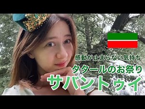 タタールお祭りへ！【サバントゥイ】民族の友好！タタールスタン共和国、カザン