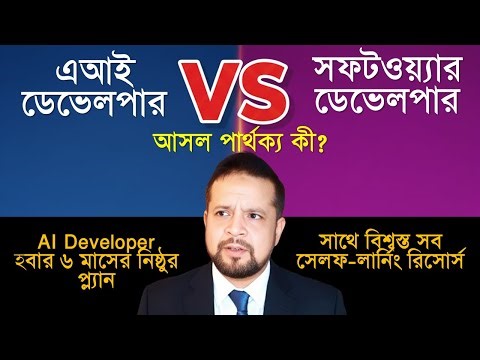 AI Developer vs Software Developer কী? | ৬ মাসে Job Ready | Free Bangla Guide 2025
