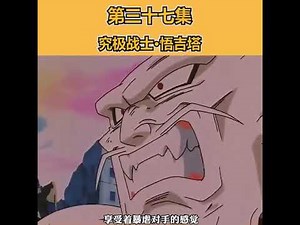【宅過界】龍珠GT - 第37集 - 終極戰士-悟吉塔 第38集 - 悟吉塔VS 一星龍