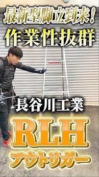 [Safe and Secure Ladder] The Most Stable Ladder for Maximum Work Efficiency! Hasegawa Kogyo RLH O...