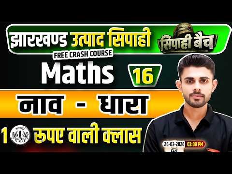 Jharkhand Utpad Sipahi Maths 2026 | गणित Class 16 | Jharkhand Utpad Sipahi Free Crash Course