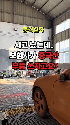 사고났는데 보험사가 중국산 부품을 쓰자고 하는 충격적인 이유는??