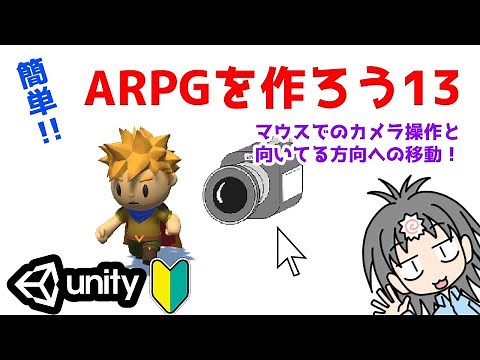 【Unityゲーム制作】アクションRPG制作のやり方を入門者・初心者向けに解説！　マウスでのカメラ操作とカメラの向いている方向への移動編