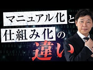 【中小企業 仕組み化】マニュアル化と仕組み化は違う！