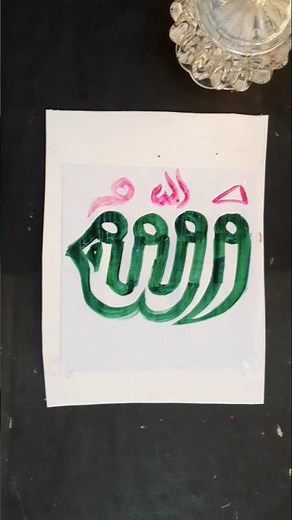 Allah name arabic calligraphy #islam #shorts