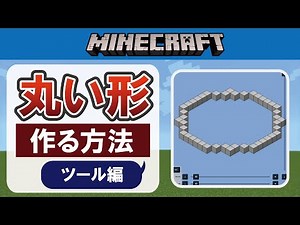 【マイクラ】丸い形を作る方法【ツール編】