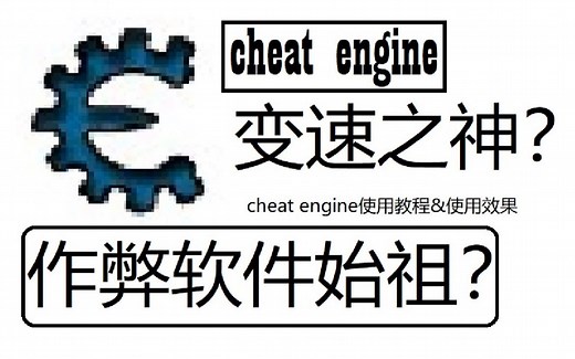利用cheat engine所实现的变速！（有教程）