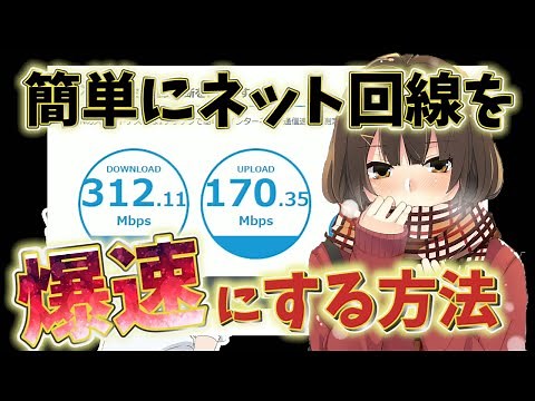 【元PC屋が語る】インターネット爆速テクニック