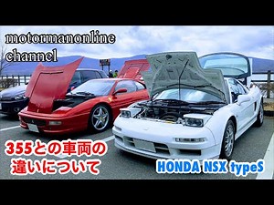 Honda NSX typeS NA2 6MT 【355とNSXの車両の違いについて】