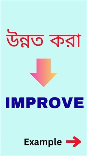উন্নত করা শব্দের ইংরেজি হচ্ছে Improve. Improve Meaning in Bengali.