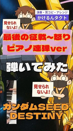 【弾いてみた】最後の征戦～怒り（冒頭ver）★ピアノ1人連弾ver♪機動戦士ガンダムSEED DESTINY★種BGM★ピアノ★戦闘BGM★最終回BGM★Saigo no Seisen Ikari
