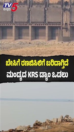 KRS Dam Water Level Drops Sharply ಬೇಸಿಗೆ ರಣಬಿಸಿಲಿಗೆ ಬರಿದಾಗ್ತಿದೆ ಮಂಡ್ಯದ KRS ಡ್ಯಾಂನ ಒಡಲು