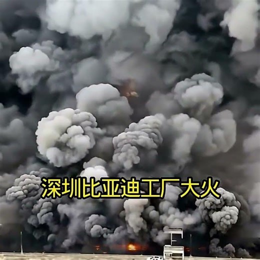 Factory Fire broke out in BYD Electirc Car Shenzhen BYD比亚迪深圳工厂今晨突发大火 #byd #fire #中国 #中國 #比亞迪 #比亚迪#事故