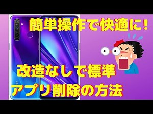 改造不要！Android端末のプリインストールアプリを削除する裏技！！