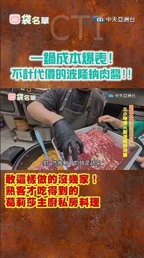 一鍋成本爆表!不計代價的波隆納肉醬!!#葛莉莎披薩義大利麵#隱藏菜單 #下重本 #波隆納肉醬 #首度曝光@中天亞洲台CtiAsia#口袋名單 #中天亞洲台