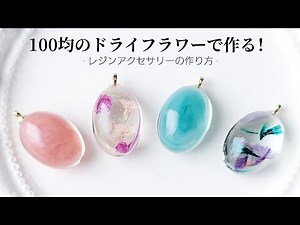 レジン♡100均のドライフラワーで本格レジンパーツを作る！How to make resin accessories.