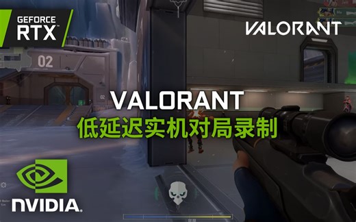 《VALORANT（无畏契约）》丨开启NVIDIA REFLEX丨低延迟实机对局演示