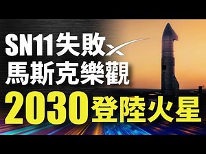 星艦SN11失敗 馬斯克放豪言 2030登陸火星 私人太空旅遊啟動｜SpaceX｜SN11｜星艦｜私人太空旅遊｜登陸火星｜超級重型火箭｜BN1｜馬克時空 第20期
