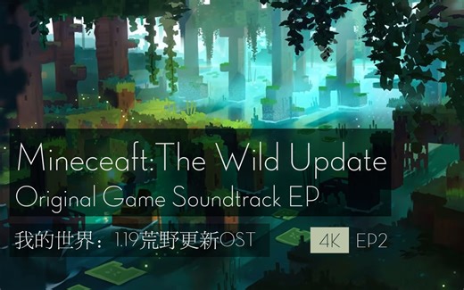 [4K]Minecraft1.19荒野更新主题曲 OST-Mc主题曲[EP2]