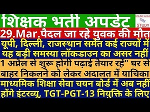 Teacher Vacancy News | TGT-PGT Latest News | NCERT और CBSE की 1 अप्रैल से शुरू होंगी पढ़ाई