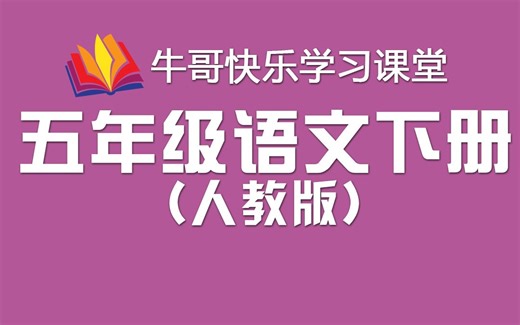 人教版 五年级语文下册 同步教程