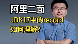 面试官：JDK17中的record类你了解过吗？问倒一大片。。面试前一定要看完！