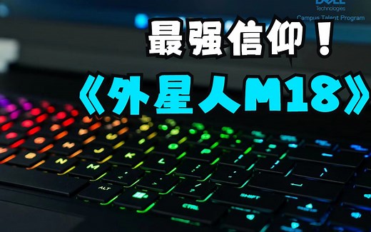 开箱|外星人2023新品M18的第三视角开箱视频