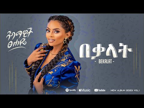 Dagmawit Tsehaye - ዳግማዊት ፀሐዬ -በቃላት - Ethiopian New Music Album 2024 /Track 10