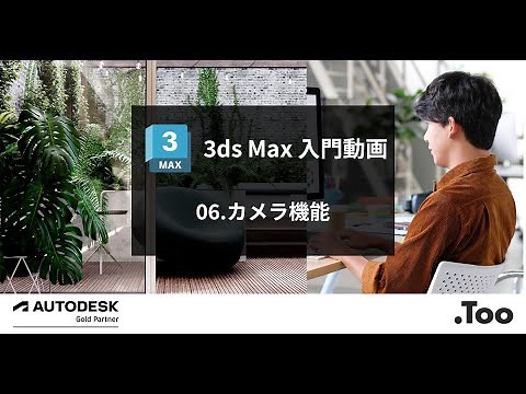 3ds Max 入門動画 06.カメラ機能