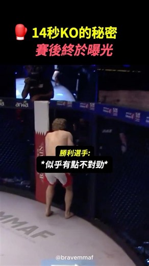 14秒KO對手秘密曝光…這種狀態反而讓他變更強😂 #UFC #MMA #格鬥 #KO #終結比賽 #賽後訪問 #搞笑 #爆笑 #Shorts #運動